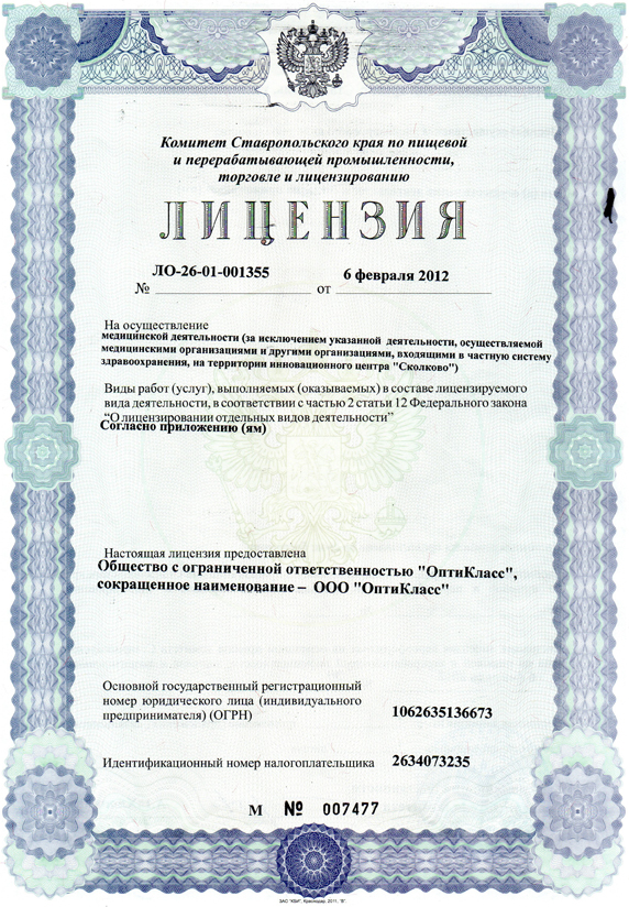 Лицензия на осуществление медицинской деятельности