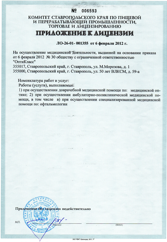 Приложение к лицензии на осуществление медицинской деятельности