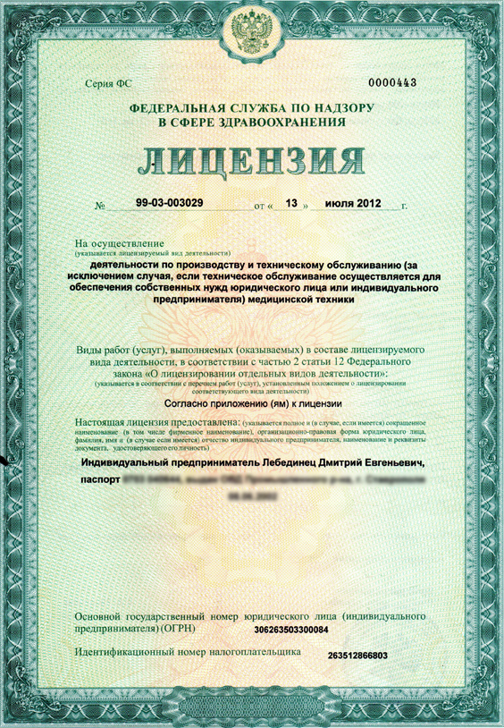Лицензия на осуществление деятельности по производству и техническому обслуживанию медицинской техники