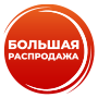 Большая летняя распродажа