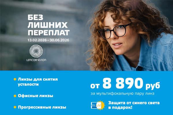 Линзы LENCOR Vision от 8 890 руб с защитой от синего света | Онлайн-гипермаркет оптики OPTIKLASS.SHOP