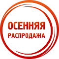 Распродажа осени 2025